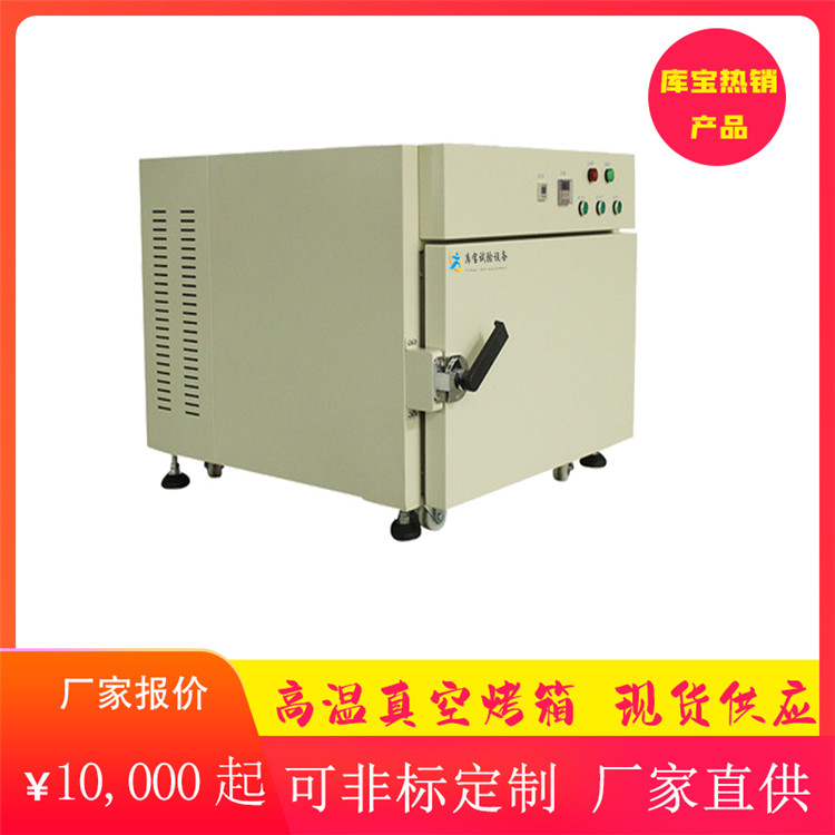 高溫真空充氮烘箱