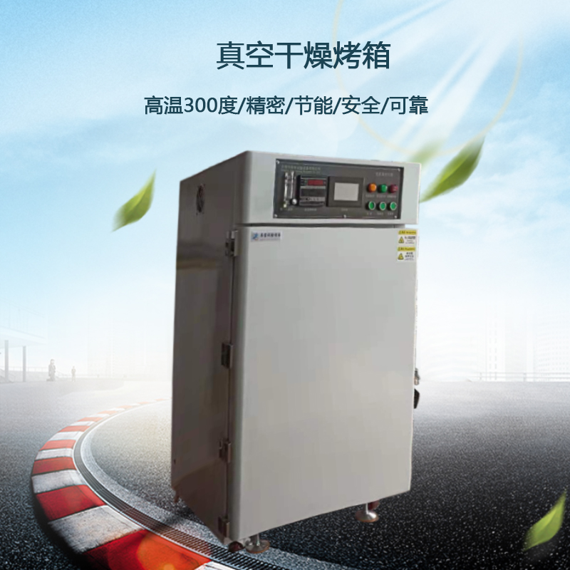 高溫真空干燥烤箱